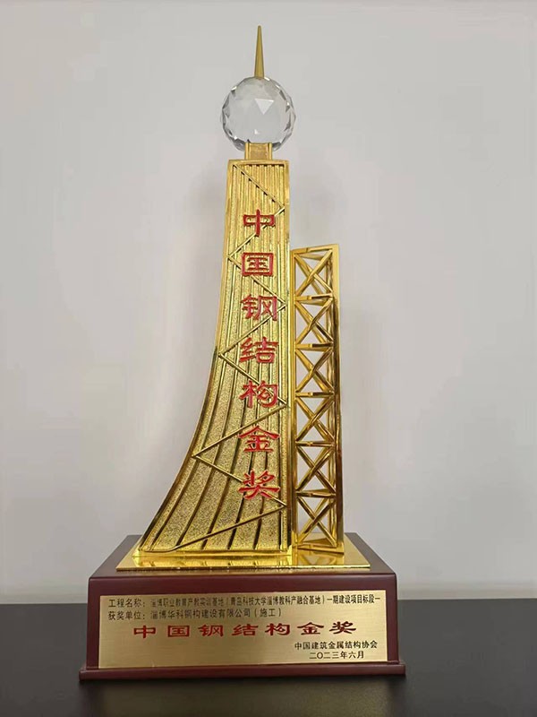 中国钢结构金奖