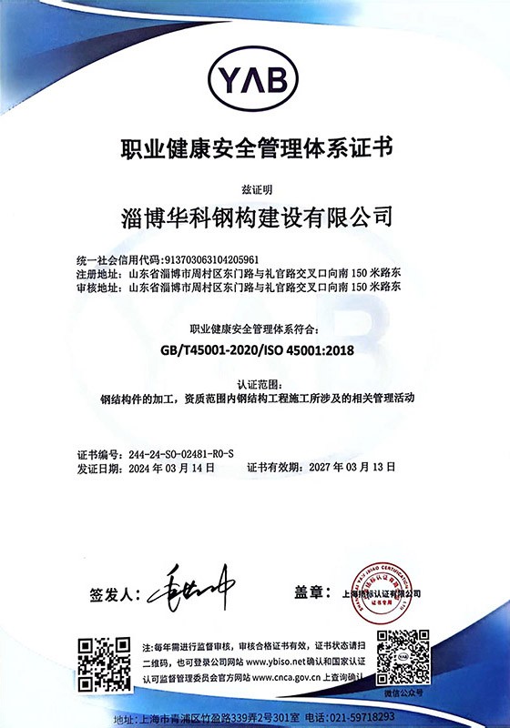 职业健康安全管理体系证书
